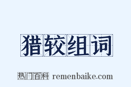 猎较组词是什么意思的图片
